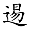 逷字字源字形