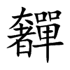 奲字字源字形