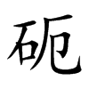 砈字字源字形