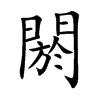 閼字字源字形