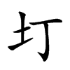 圢字字源字形