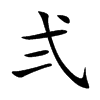 弍字字源字形