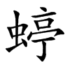 蝏字字源字形