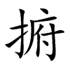 捬字字源字形