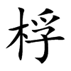 桴字字源字形