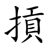 摃字字源字形