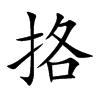 挌字字源字形