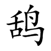 鸹字字源字形