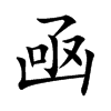 凾字字源字形