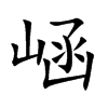崡字字源字形
