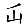 屲字字源字形
