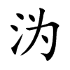 沩字字源字形
