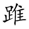踓字字源字形