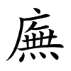 廡字字源字形