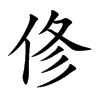 俢字字源字形