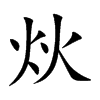 炏字字源字形