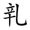 乵字字源字形