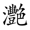 灧字字源字形