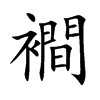 襇字字源字形