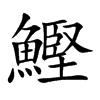 鰹字字源字形
