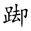 踋字字源字形