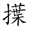 擛字字源字形