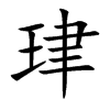 珒字字源字形