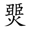 燛字字源字形