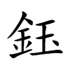 鈺字字源字形