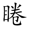 睠字字源字形