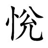 恱字字源字形