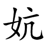 妔字字源字形