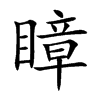 瞕字字源字形