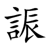 誫字字源字形