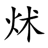 炢字字源字形