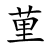 荲字字源字形