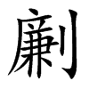 劆字字源字形