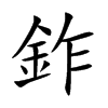 鈼字字源字形
