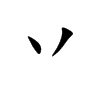 丷字字源字形