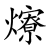 爎字字源字形