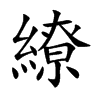 繚字字源字形