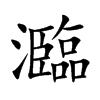 瀶字字源字形