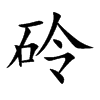 砱字字源字形