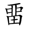 畱字字源字形