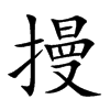 摱字字源字形