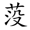 莈字字源字形