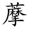藦字字源字形