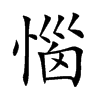 惱字字源字形