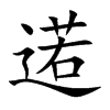 逽字字源字形