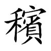 穦字字源字形